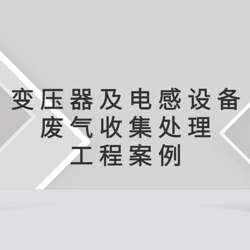 惠州市电子技术有限公司 废气收集处理工程