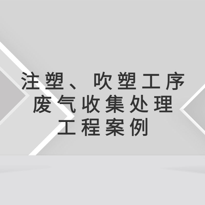 五金制品加工生产公司 注塑废气处理工程 绿维环保 惠州废气处理 惠州环保公司