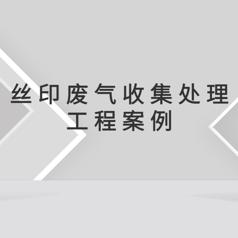 广东玻璃生产公司有机废气治理工程  惠州废气处理 惠州活性炭吸附塔 惠州环保公司