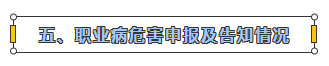 职业病危害申报及告知情况.png