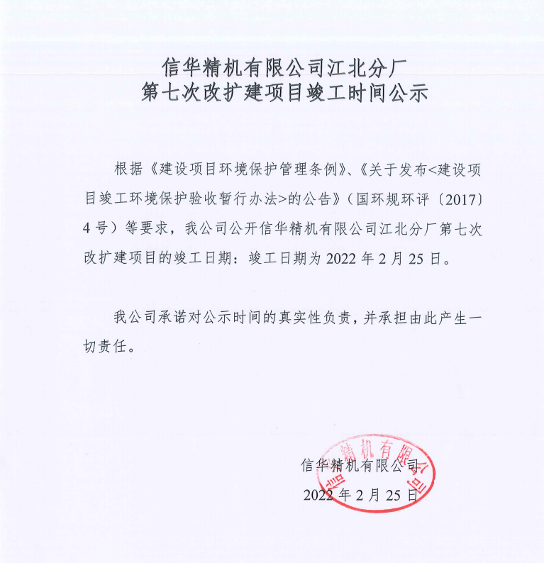 信華精機有限公司江北分廠