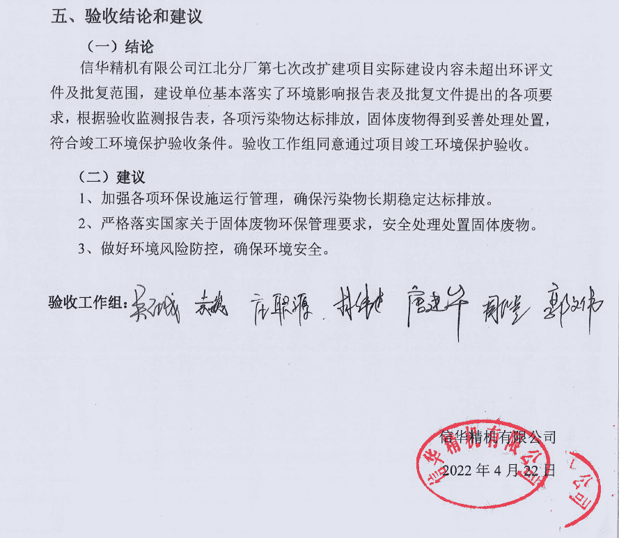 信华精机--环保竣工验收.png 信华精机--环保竣工验收.png