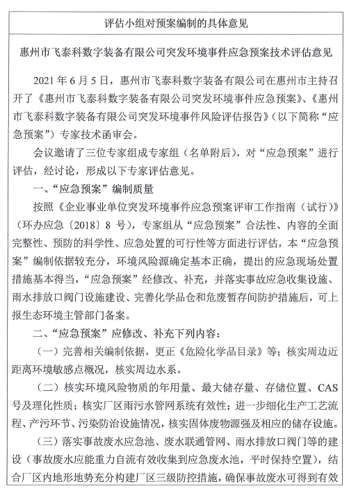 飞泰科-环境应急预案.png 飞泰科-环境应急预案.png