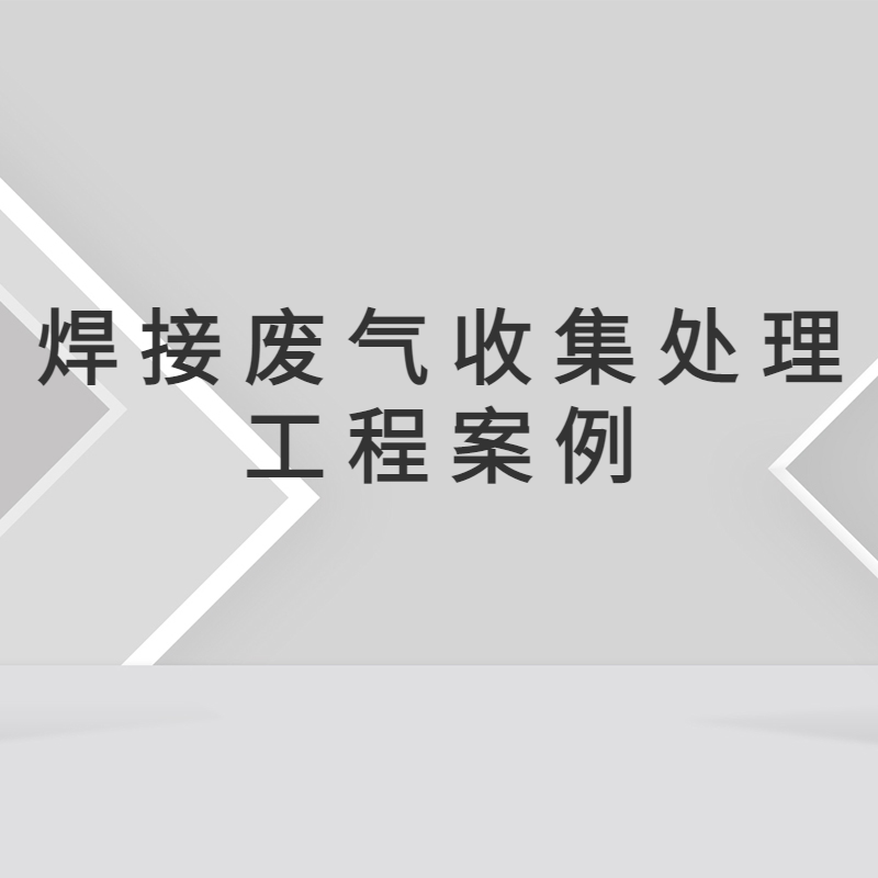 惠州市数字装备有限公司焊接烟尘治理工程 惠州废气处理 惠州环保