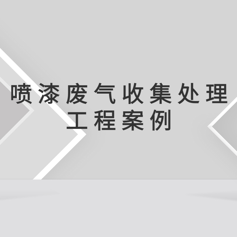 惠州三防漆废气收集处理工程