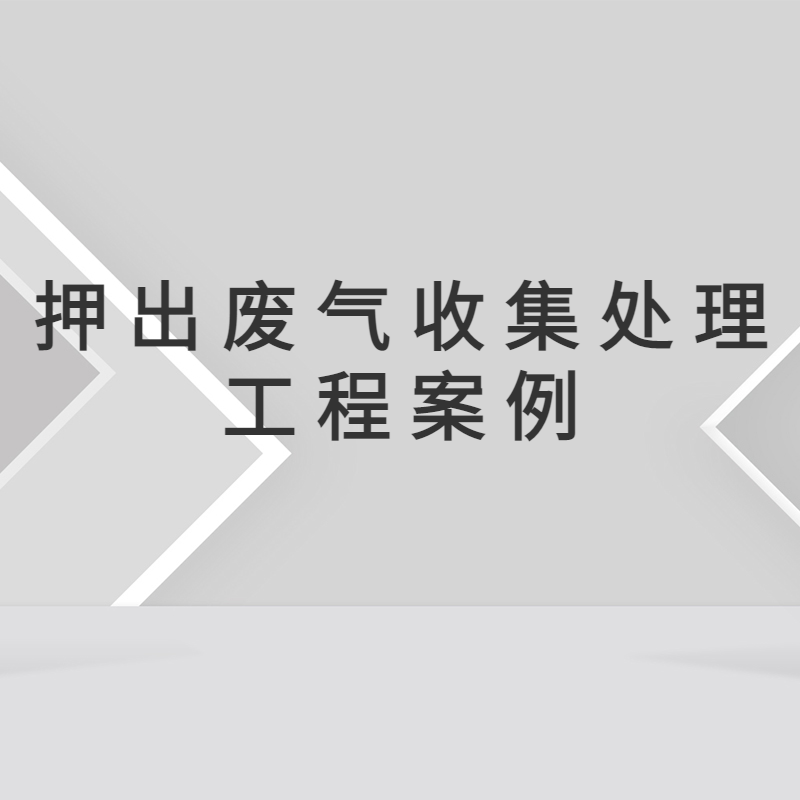 惠州市**电线电缆材料有限公司废气收集治理工程